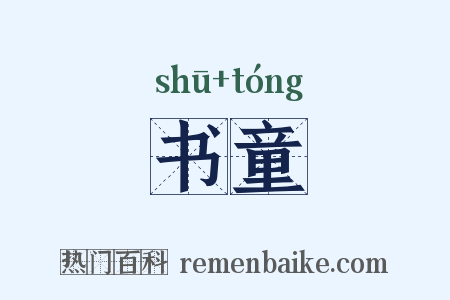 书童是什么意思的图片